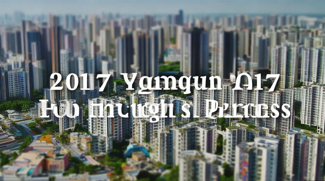 2017阳泉房价