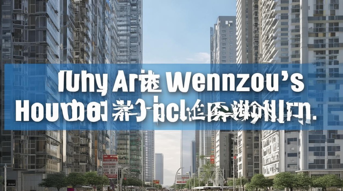 温州房价为什么高