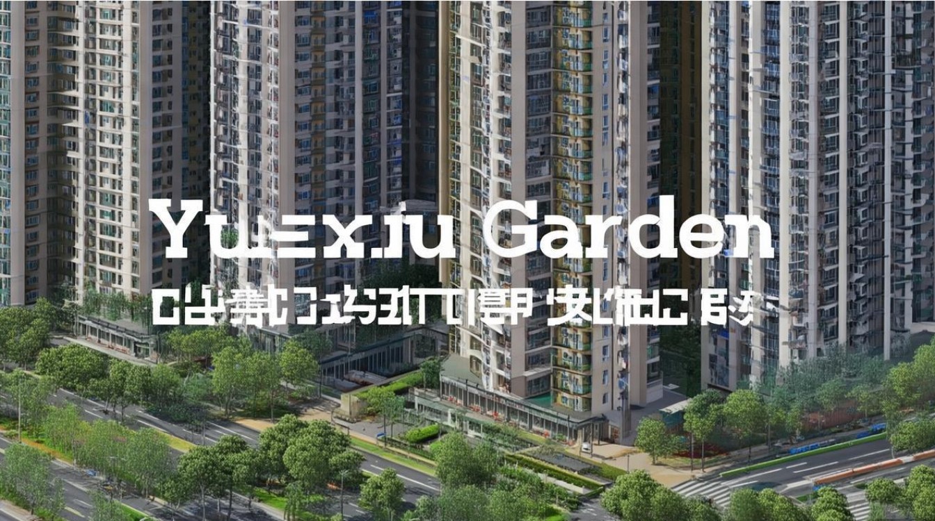 越秀苑房价