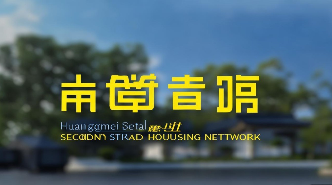 黄梅二手房网